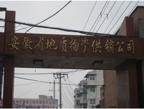 安徽省地質(zhì)物資供銷社的物資供銷體系與職能綜述